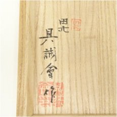 画像5: 具誠曾造　高麗茶碗（共箱） (5)