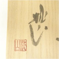 画像5: 備前焼　桃山造　茶碗（共箱） (5)
