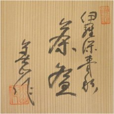 画像5: 豊窯　寺田美山造　伊羅保青彩御題丘茶碗（共箱） (5)