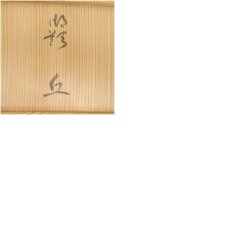 画像8: 豊窯　寺田美山造　伊羅保青彩御題丘茶碗（共箱） (8)