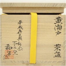 画像5: 不二窯　佐藤和子造　黄瀬戸茶碗（共箱） (5)