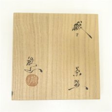 画像5: 松本鉄山造　織部茶碗（共箱） (5)