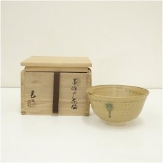 画像1: 葵窯　竹里庵　加藤春二造　黄瀬戸茶碗（共箱） (1)