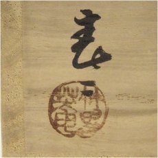 画像5: 葵窯　竹里庵　加藤春二造　黄瀬戸茶碗（共箱） (5)
