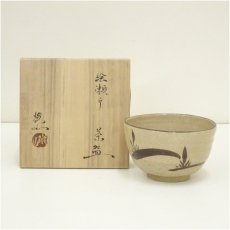 画像1: 松本鉄山造　絵瀬戸茶碗（共箱） (1)