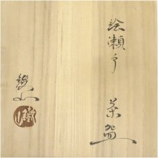 画像5: 松本鉄山造　絵瀬戸茶碗（共箱） (5)