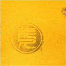 画像4: 松本鉄山造　唐津平茶碗（共箱） (4)