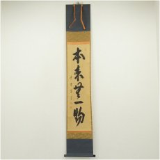 画像1: 大徳寺　藤田寛道筆　「本来無一物」一行書　肉筆紙本掛軸（共箱） (1)