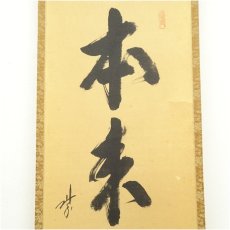 画像3: 大徳寺　藤田寛道筆　「本来無一物」一行書　肉筆紙本掛軸（共箱） (3)