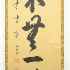 画像4: 大徳寺　藤田寛道筆　「本来無一物」一行書　肉筆紙本掛軸（共箱） (4)