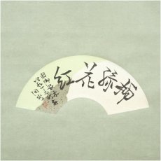 画像2: 妙心寺派 芳賀幸四郎（洞然）筆 「柳緑花紅」扇面 肉筆紙本掛軸（共箱） (2)