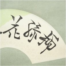 画像3: 妙心寺派 芳賀幸四郎（洞然）筆 「柳緑花紅」扇面 肉筆紙本掛軸（共箱） (3)