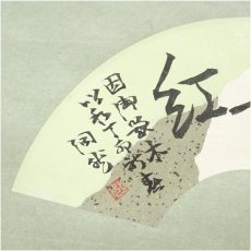画像4: 妙心寺派 芳賀幸四郎（洞然）筆 「柳緑花紅」扇面 肉筆紙本掛軸（共箱） (4)