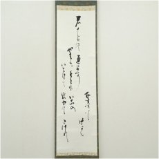 画像2: 武者小路千家　十四代　不徹斎　「君が代」　肉筆紙本掛軸 (2)