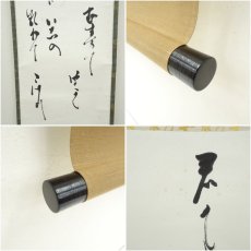 画像6: 武者小路千家　十四代　不徹斎　「君が代」　肉筆紙本掛軸 (6)