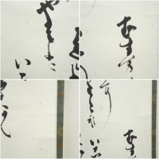画像7: 武者小路千家　十四代　不徹斎　「君が代」　肉筆紙本掛軸 (7)