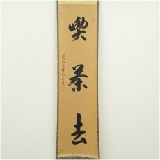 画像2: 前大徳　雪尾要道筆　「喫茶去」一行書　肉筆紙本掛軸（共箱） (2)