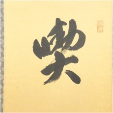画像3: 前大徳　雪尾要道筆　「喫茶去」一行書　肉筆紙本掛軸（共箱） (3)