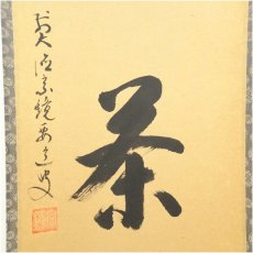 画像4: 前大徳　雪尾要道筆　「喫茶去」一行書　肉筆紙本掛軸（共箱） (4)