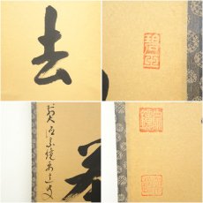 画像6: 前大徳　雪尾要道筆　「喫茶去」一行書　肉筆紙本掛軸（共箱） (6)