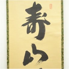 画像3: 大徳寺　長谷川寛州筆　「寿山萬丈高」一行書　肉筆紙本掛軸（共箱） (3)