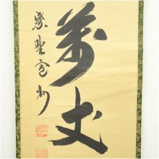 画像4: 大徳寺　長谷川寛州筆　「寿山萬丈高」一行書　肉筆紙本掛軸（共箱） (4)