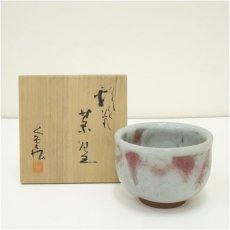 画像1: 京焼　安田全宏造　彩滋茶碗（共箱） (1)