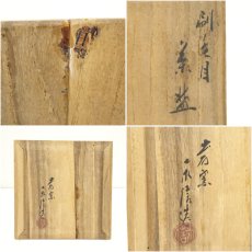 画像8: 出石窯　永澤永信造　刷毛目茶碗（共箱） (8)