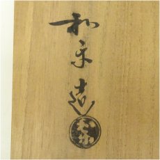 画像5: 川崎和楽造　赤楽嶋台茶碗（共箱） (5)