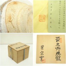 画像7: 菊泉窯造　田中源也　鼠志野茶碗（共箱） (7)