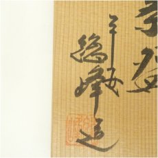 画像5: 京焼　田中総峰造　色絵竹茶碗（共箱） (5)