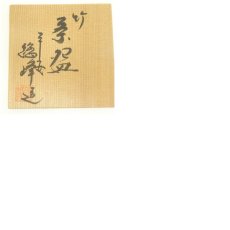 画像8: 京焼　田中総峰造　色絵竹茶碗（共箱） (8)