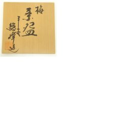 画像8: 京焼　田中総峰造　色絵梅茶碗（共箱） (8)