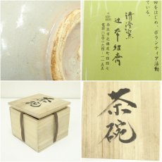 画像7: 清澄窯　辻本紹斎造　茶碗（共箱） (7)