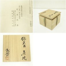 画像7: 深川庵　宮乃本窯　宮本武芳造　錦天目茶碗（共箱） (7)