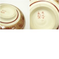画像7: 九谷焼 永楽写雲鶴文茶碗(保護箱) (7)