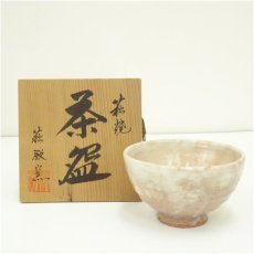 画像1: 萩焼 萩殿窯造 茶碗(共箱) (1)
