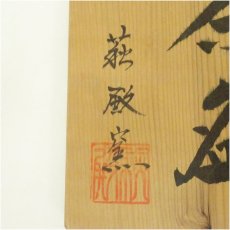 画像5: 萩焼 萩殿窯造 茶碗(共箱) (5)