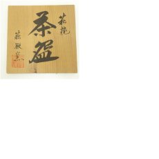 画像8: 萩焼 萩殿窯造 茶碗(共箱) (8)