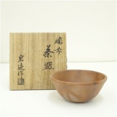 画像1: 備前焼 一陽窯造 木村宏造造 茶碗(共箱) (1)
