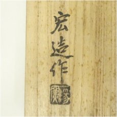 画像5: 備前焼 一陽窯造 木村宏造造 茶碗(共箱) (5)