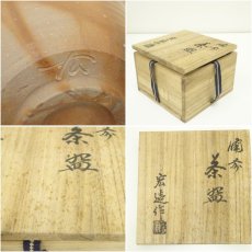 画像7: 備前焼 一陽窯造 木村宏造造 茶碗(共箱) (7)