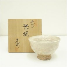 画像1: 萩焼　渡辺栄泉造　茶碗（共箱） (1)