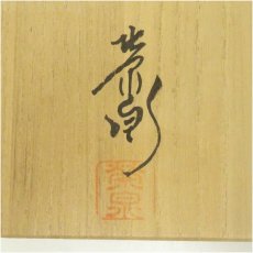 画像5: 萩焼　渡辺栄泉造　茶碗（共箱） (5)