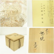 画像7: 萩焼　渡辺栄泉造　茶碗（共箱） (7)