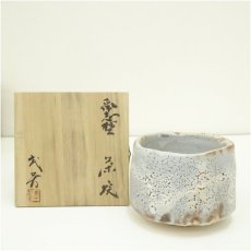 画像1: 深川庵　宮乃本窯　宮本武芳造　鼠志野茶碗（共箱） (1)