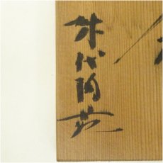 画像5: 池内焼　城代陶苑造　茶碗（共箱） (5)
