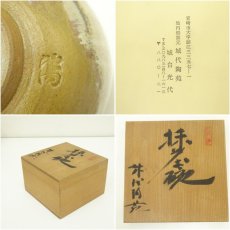 画像7: 池内焼　城代陶苑造　茶碗（共箱） (7)