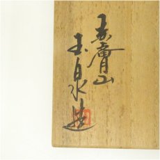 画像5: 赤膚焼 大塩玉泉造 茶碗(共箱) (5)