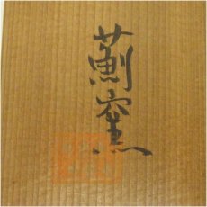 画像5: 薊窯造　黄瀬戸茶碗（共箱） (5)